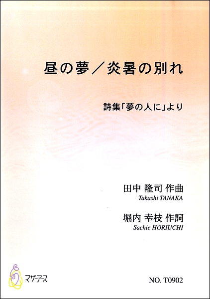 楽譜専門通販shop Miyajibooks Com 昼の夢 炎暑の別れ 詩集 夢の人に より 田中隆司 作曲 堀内幸枝 作詞 楽譜専門通販shop Miyajibooks Com 昼の夢 炎暑の別れ 詩集 夢の人に より 田中隆司 作曲 堀内幸枝 作詞
