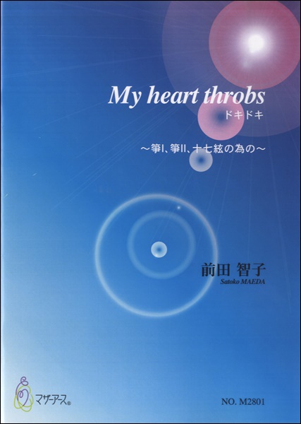 MY HEART THOROBSドキドキ　箏I、箏II、十七絃の為の／前田智子