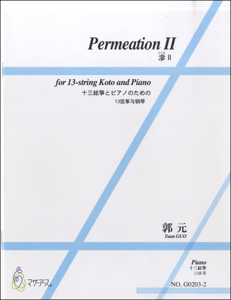 PERMEATIONII　十三絃箏とピアノのための　郭元：作曲