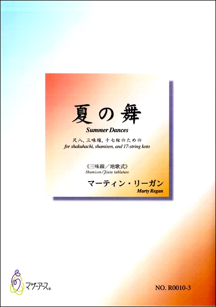 夏の舞《三味線／地歌式》マーティン・リーガン