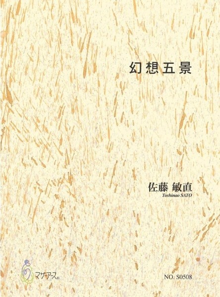 佐藤敏直　幻想五景