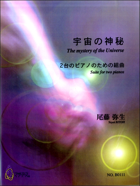 尾藤弥生　２台のピアノのための組曲　宇宙の神秘