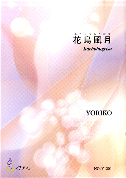 ＹＯＲＩＫＯ　花鳥風月