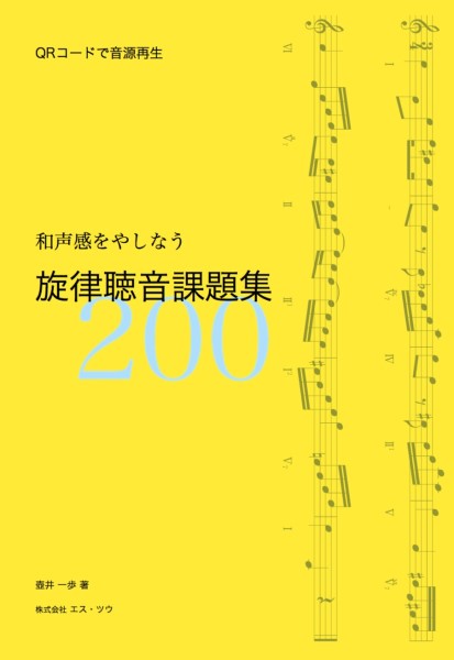 和声感をやしなう　旋律聴音課題集　２００　ＱＲコードで音源再生