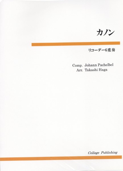リコーダー６重奏　カノン