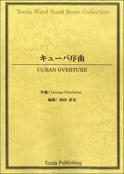 話題の行列 楽譜 取寄品 キューバ序曲 作曲 ｇ ガーシュウィン 編曲 和田直也 沖縄 離島以外送料無料 楽譜