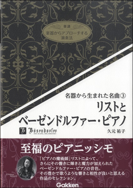 名器から生まれた名曲(3)　リストとベーゼンドルファー・ピアノ