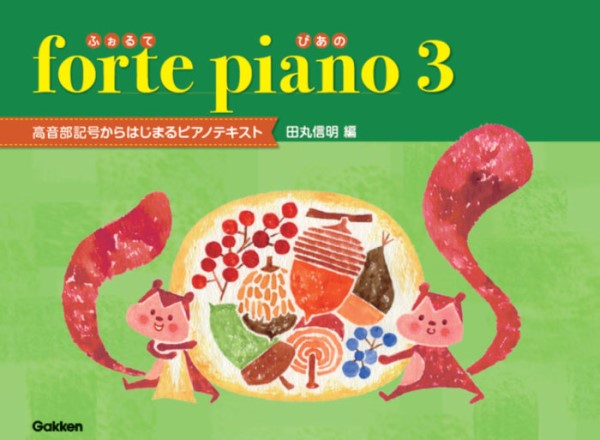 ｆｏｒｔｅ　ｐｉａｎｏ　ふぉるてぴあの　３