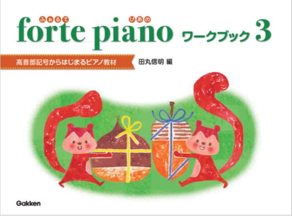 ｆｏｒｔｅ　ｐｉａｎｏ　ふぉるてぴあの　ワークブック　３
