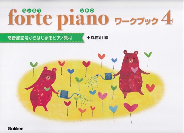 ｆｏｒｔｅ　ｐｉａｎｏ　ふぉるてぴあの　ワークブック　４