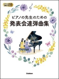 ピアノの先生お助けＢＯＯＫ　ピアノの先生のための発表会連弾曲集