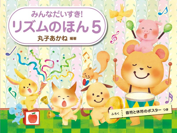 みんなだいすき!リズムのほん(5)