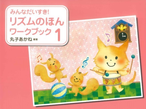みんなだいすき!リズムのほんワークブック(1)