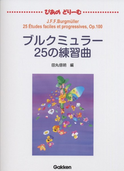 ぴあのどりーむ　ブルクミュラー25の練習曲