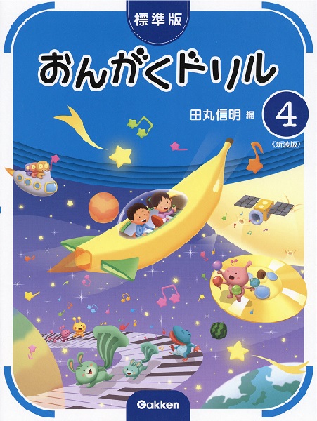 標準版おんがくドリル　第４巻　《新装版》