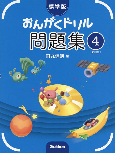 標準版おんがくドリル問題集　第4巻　《新装版》