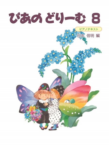 ぴあのどりーむ（８）