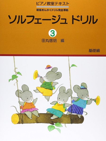 ソルフェージュ　ドリル（３）基礎編