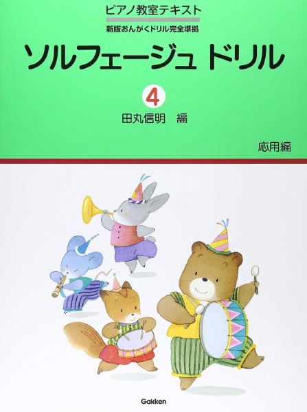 ソルフェージュ　ドリル(4)応用編