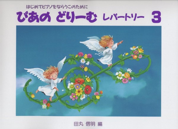 ぴあのどりーむ　レパートリー　３