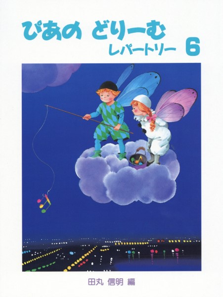 ぴあのどりーむ　レパートリー　６