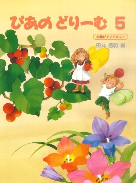 ぴあのどりーむ　５