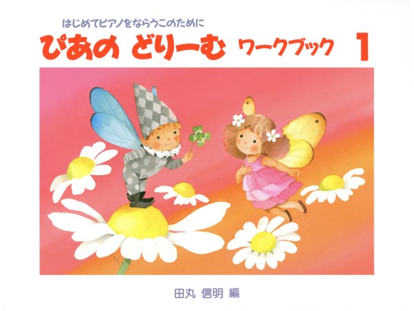 ぴあのどりーむ　ワークブック（１）