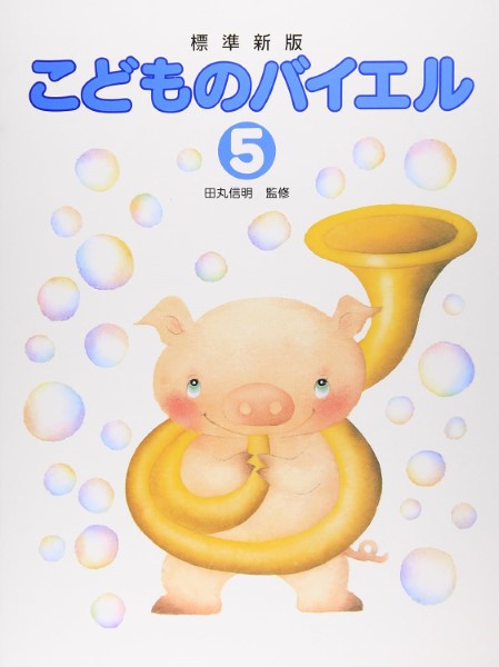 田丸版　こどものバイエル(5)