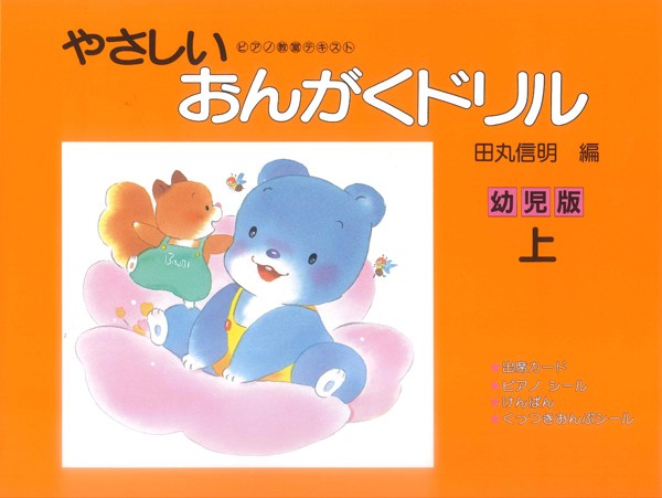 やさしいおんがくドリル　幼児版(上)田丸信明/編