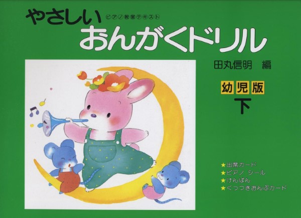 やさしいおんがくドリル　幼児版(下)田丸信明/編