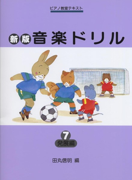新版音楽ドリル(7)発展編