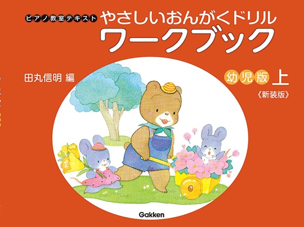 やさしい　おんがくドリル　ワークブック　幼児版　上《新装版》