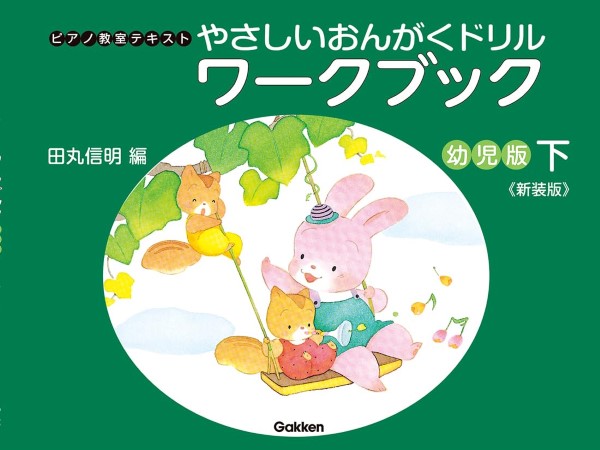 やさしい　おんがくドリル　ワークブック　幼児版　下《新装版》