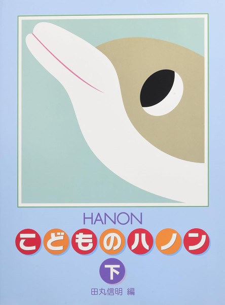 新編　こどものハノン(下)