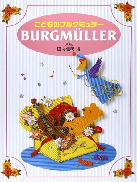 新版 こどものブルグミュラー