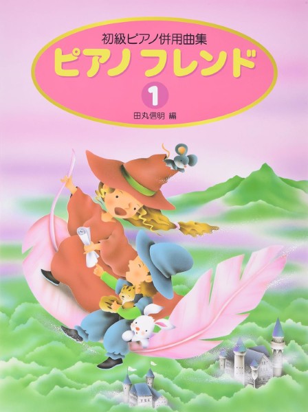 ピアノフレンド(1)初級ピアノ併用曲集