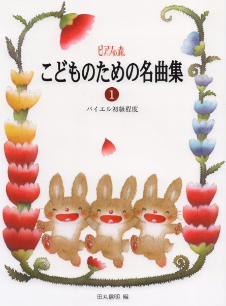 ピアノの森　こどものための名曲集(1)バイエル初級程度