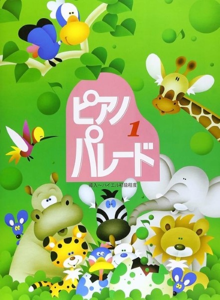 ピアノ・パレード(1)初級ピアノ併用曲集