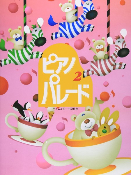 ピアノ・パレード(2)初級ピアノ併用曲集
