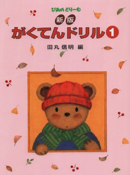 新版　がくてんドリル(1)