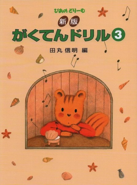 新版　がくてんドリル(3)