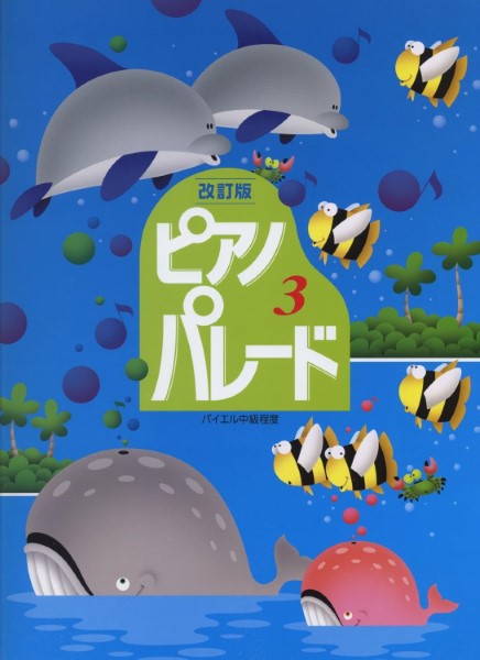 改定版ピアノ・パレード(3)ピアノ併用曲集