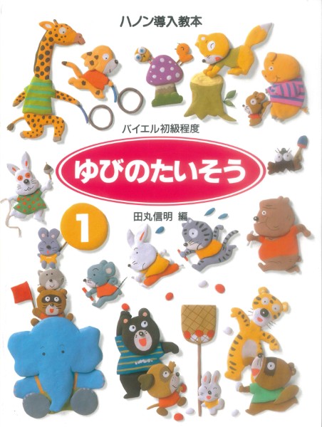 ゆびのたいそう　1　ハノン導入教本