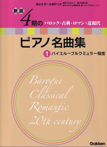 新版　4期のピアノ名曲集1　バイエル～ブルクミュラー程度