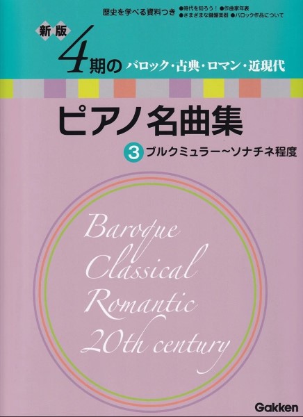 新版　4期のピアノ名曲集3　ブルクミュラー～ソナチネ程度