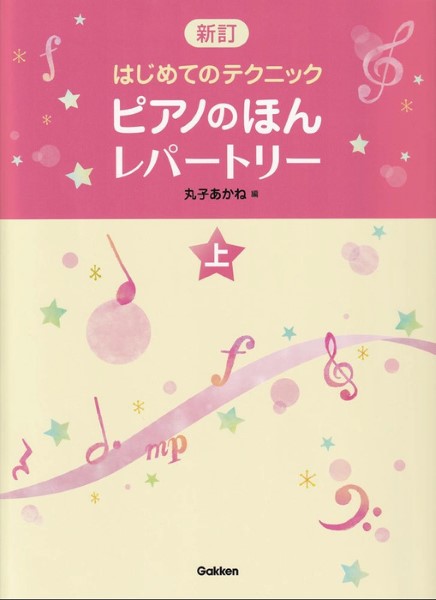 ピアノのほん　レパートリー(上)　新訂はじめてのテクニック