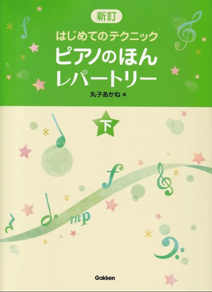ピアノのほん　レパートリー(下)　新訂はじめてのテクニック
