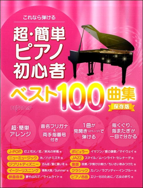 楽譜専門通販shop Miyajibooks Com これなら弾ける 超 簡単ピアノ初心者 ベスト１００曲集 保存版