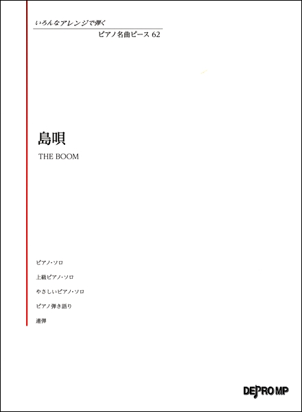 楽譜専門通販shop Miyajibooks Com いろんなアレンジで弾く ピアノ名曲ピース６２ 島唄