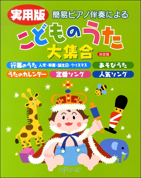 楽譜専門通販shop Miyajibooks Com 簡易ピアノ伴奏による 実用版 こどものうた大集合 決定版 楽譜専門通販shop Miyajibooks Com 簡易ピアノ伴奏による 実用版 こどものうた大集合 決定版
